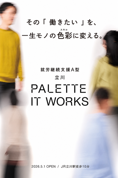 IT・クリエイティブ・AI活用スキルが身につく、就労継続支援A型事業所『パレットITワークス立川』が2026年5月1日にオープン